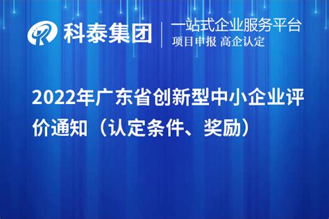 2022年广东省创新型中小企业评价通知（认定条件、奖励）_政策通知_科泰集团