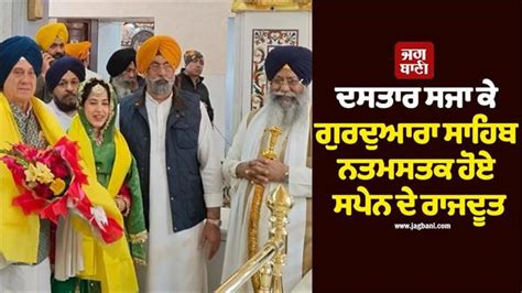 ਦਸਤਾਰ ਸਜਾ ਕੇ ਗੁਰਦੁਆਰਾ ਸ੍ਰੀ ਬੰਗਲਾ ਸਾਹਿਬ ਨਤਮਸਤਕ ਹੋਏ ਸਪੇਨ ਦੇ ਰਾਜਦੂਤ