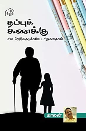 Thappu Kanakku | Maalan | Fiction | Tamil | Pustaka : Maalan: Amazon.in ...
