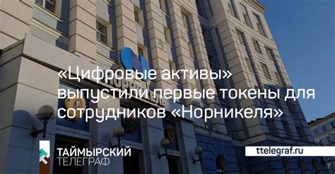 «Цифровые активы» выпустили первые токены для сотрудников «Норникеля»