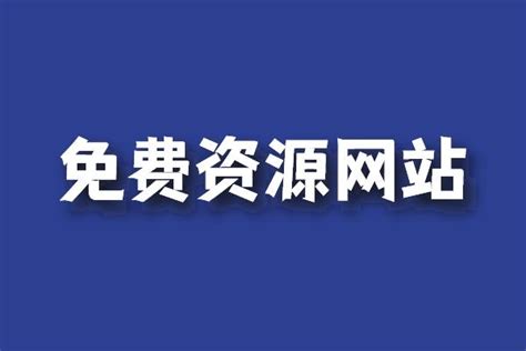 免费图片素材网站有哪些？素材网站免费的有哪些？ - 知乎