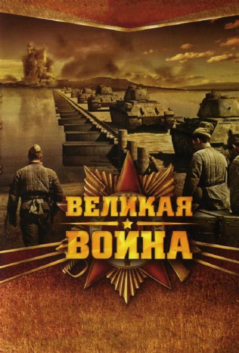 Великая Война 1 Сезон Смотреть Онлайн Все Серии Подряд, Бесплатно в ...