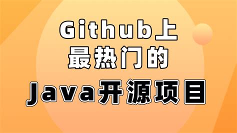 Github 上最热门的11个Java开源项目 - 哔哩哔哩