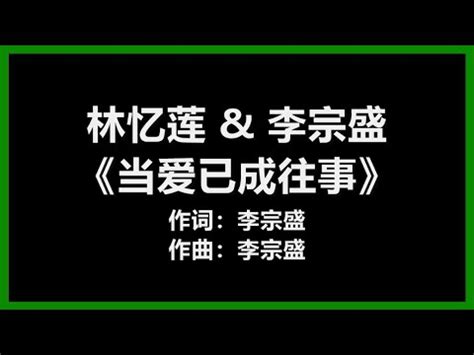林忆莲 & 李宗盛 - 《当爱已成往事》 [歌词]