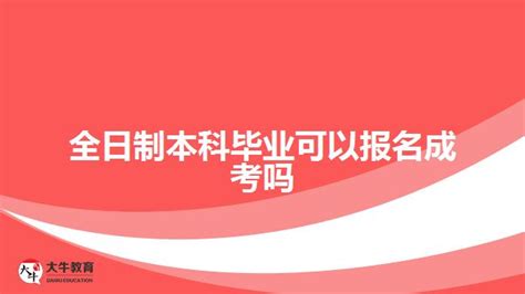 成人如何考取全日制本科，成人怎么获得全日制本科学历？ - 知乎