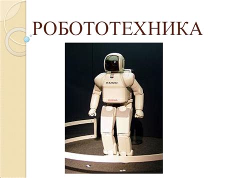 Презентация Робототехника доклад, проект