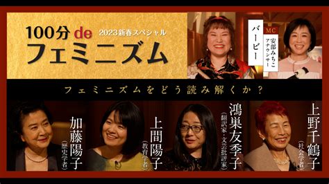 スペシャル番組「100分deフェミニズム」 - 100分de名著 - NHK