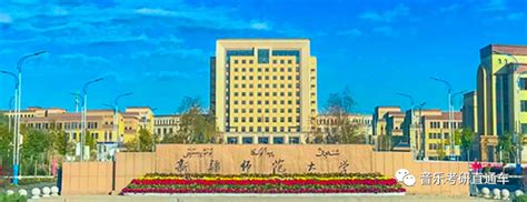 音乐考研 | 新疆师范大学2023年硕士研究生专业目录及招生简章 - 知乎