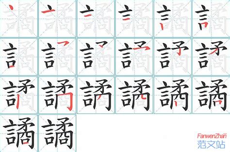 譎的笔顺_汉字譎的笔顺笔画 - 笔顺查询 - 范文站
