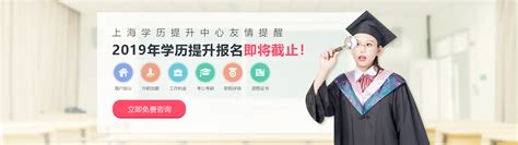 华东人才-上海学历提升中心友情提醒2019年学历提升报名即将截止！