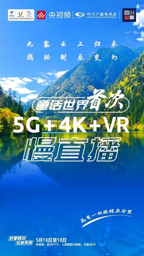 四川电信:开展“5G+4K+VR超高清慢直播” | 流媒体网