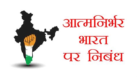आत्मनिर्भर भारत पर निबंध | Aatm Nirbhar Bharat Essay in Hindi
