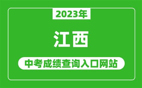 2023年江西省各地中考成绩查询系统入口汇总表_4221学习网