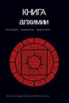 Книга "Книга алхимии. История, символы, практика" скачать бесплатно