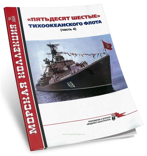 Пятьдесят шестые Тихоокеанского флота. Часть 4. Морская коллекция №10 ...