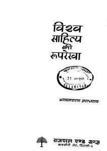विश्व साहित्य की रूपरेखा | Hindi Book | Viswa Sahithya Ki Roop Rekha ...