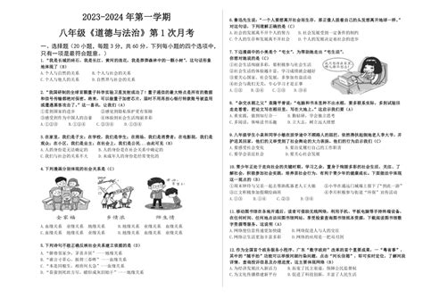 广东省惠州市惠城区2023-2024学年八年级上学期第一次月考道德与法治试卷（含答案）-21世纪教育网