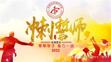 2021年石家庄市第六十一中学中考冲刺百日誓师大会（文字实录） - 哔哩哔哩