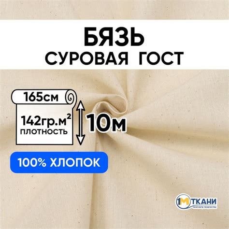 Ткань для шитья и рукоделия хлопок, 1 Метр ткани, Бязь суровая 142 гр ...