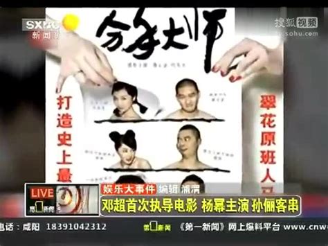 邓超首次执导电影 杨幂主演孙俪客串 - 搜狐视频