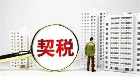 房屋契税是什么？北京的契税怎么交？(链家网)