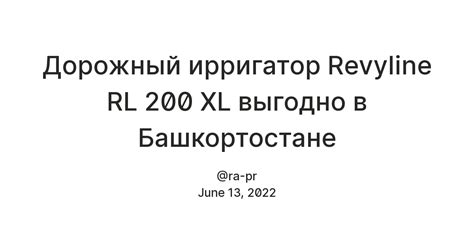 Дорожный ирригатор Revyline RL 200 XL выгодно в Башкортостане — Teletype