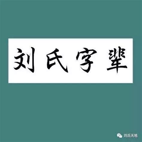 全国刘氏家谱字辈字派「云南」 - 每日头条