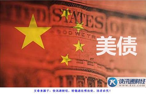 中国9月首次减持美债规模，但还是美国最大的债主？__财经头条