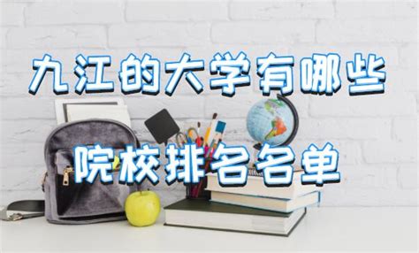 江西九江专科民办大学名单及最新排名2023