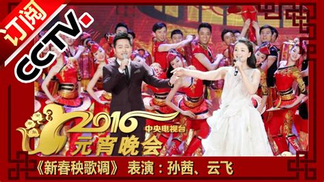 2016年中央电视台元宵晚会 歌曲《新春秧歌调》 表演：孙茜、云飞 Lantern Festival | CCTV春晚
