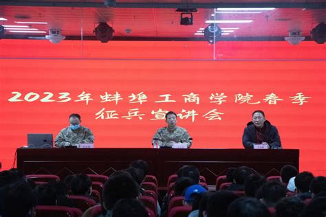 蚌埠工商学院召开2023年春季征兵动员会