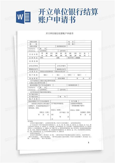 开立单位银行结算账户申请书Word模板下载_编号looknxwo_熊猫办公