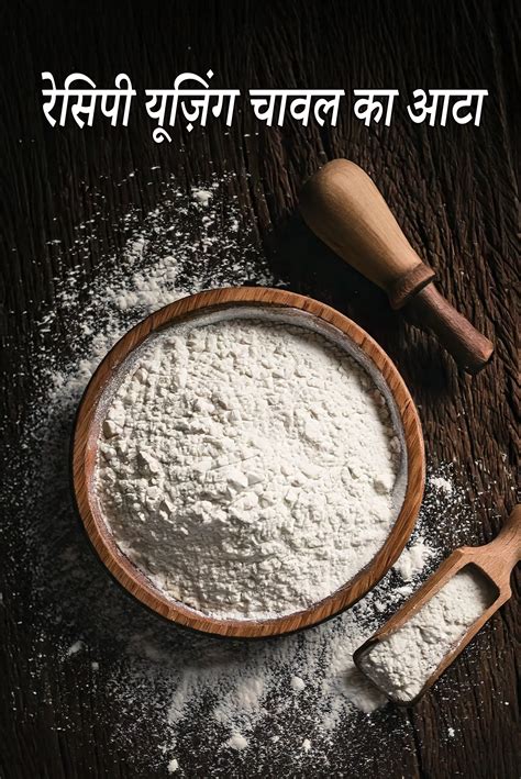 रेसिपी यूज़िंग चावल का आटा