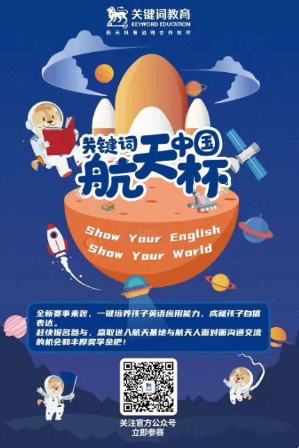 关键词青少儿英语【官网】 | 线上报名通道开启，首届“关键词中国航天杯”青少年英语大赛火热报名中。。。