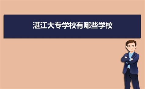 湛江科技学院获批新增4个专业，今年开始招生_广州日报大洋网