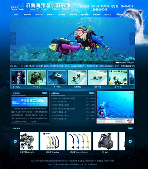 济南海豚潜水俱乐部网站建设
