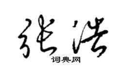 张浩个性签名_张浩签名怎么写_张浩签名图片_词典网