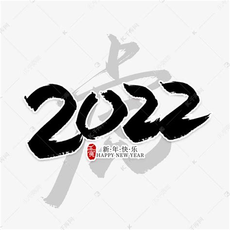 2022虎创意字体设计图片下载_红动中国