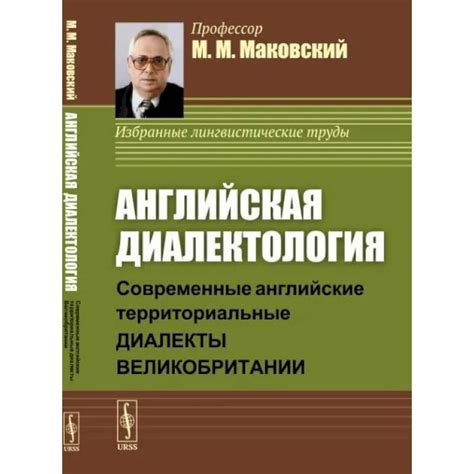 Английская диалектология. Современные английские территориальные ...