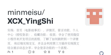 GitHub - minmeisu/XCX_YingShi: 实现：首页（电影故事页），详情页，留言功能，个人中心（授权登录），收藏功能 ...