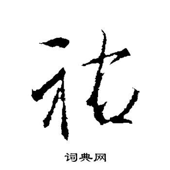 佑 | 人名漢字辞典 - 読み方検索