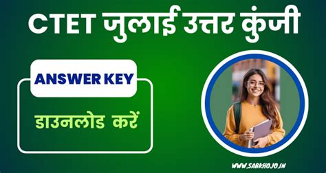 CTET ऑफिसियल उत्तर कुंजी (Answer Key) जारी। CTET July Official Answer ...