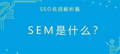 什么是sem seo？（SEO和SEM并不冲突二者可以互补） | 文案咖网_【文案写作、朋友圈、抖音短视频，招商文案策划大全】