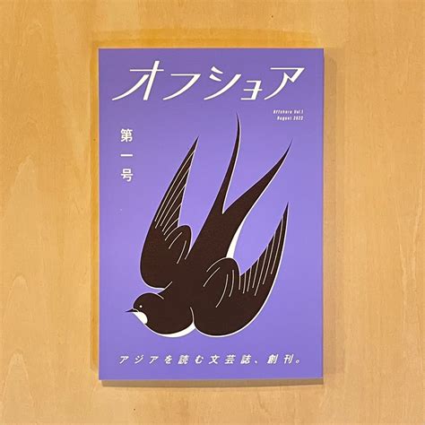 【BOOK】オフショア 創刊号 | twelvekyoto