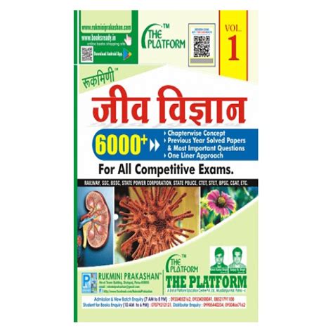 Rukmini (Biology) Jiv Vigyan For All Competitive Exam (Vol-1) | By ...
