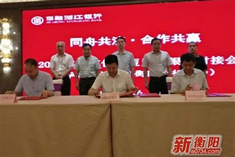 华融湘江银行与衡阳市6家企业签约达3.3亿元