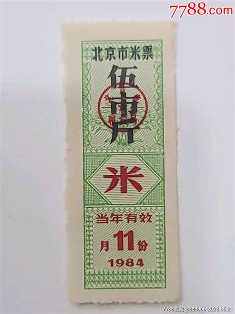 1984年北京市5市斤米票11月份-价格:151元-au34061873-粮票 -加价-7788收藏__收藏热线