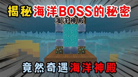 迷你世界：揭秘海洋BOSS的秘密！竟然奇遇海洋神殿？