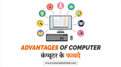 कंप्यूटर के फायदे (Advantages of Computer in Hindi) - Tutorial in Hindi
