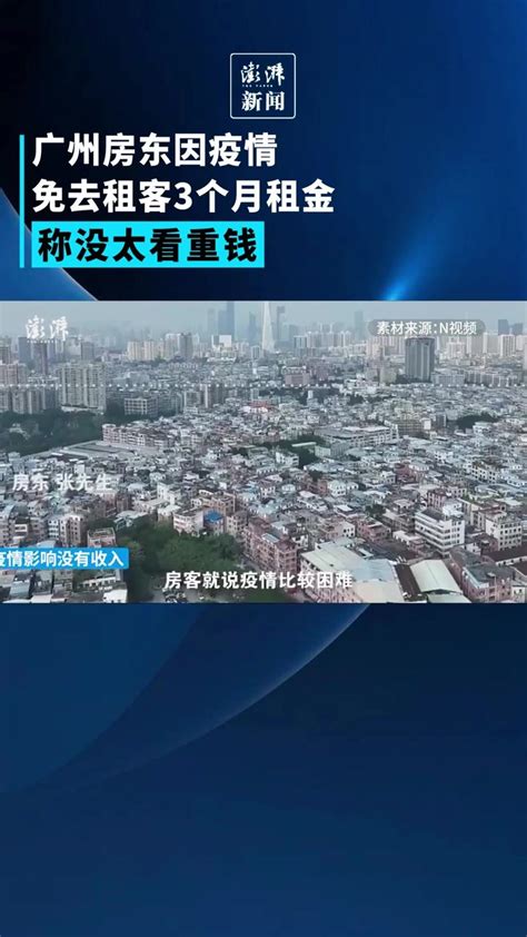 因疫情免去租客3个月租金，广州房东称没太看重钱_凤凰网视频_凤凰网